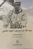 القافلة عبدالله عزام