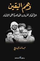 وهم اليقين الانتقاد للردود المعاصرة على الإلحاد لـ...