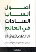 أصول أنساب السادات في العالم لـ حسين الموسوي أبو س...