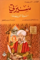سيرتي (سيرة ابن سينا) لـ ابن سينا