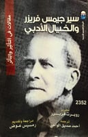 سير جيمس فريزر والخيال الأدبي