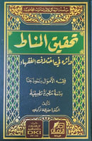 تحقيق المناط واثره في اختلاف الفقهاء (فقه الاموال...