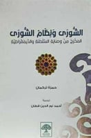 الشورى و نظام الشورى المخرج من وصاية السلطنة و الد...