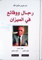 رجال ووقائع في الميزان