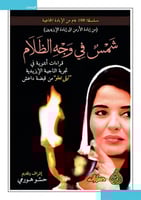 شمس في وجه الظلام لـ حسو هورمي