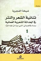 ثنائية الشعر والنثر في الحداثة الشعرية العمانية (د...