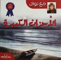 الأحزان الكبيرة لـ نوال مصطفى