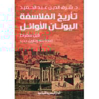 تأريخ الفلاسفة اليونان الاوائل