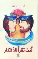 أنت تقرأ الأفكار لـ أحمد عصام