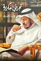 تجربتي الفكرية