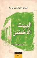 البيت الأخضر لـ ماريو بارغاس يوسا