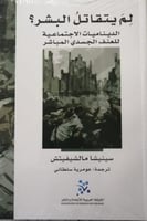 لم يتقاتل البشر