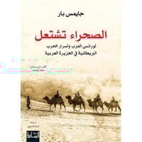 الصحراء تشتعل (لورانس العرب وأسرار الحرب البريطاني...