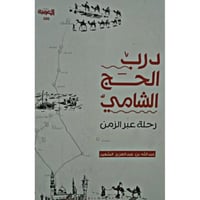 درب الحج الشامي (رحلة عبر الزمن)