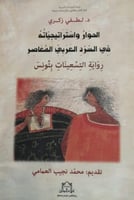 الحوار واستراتيجياته في السرد العربي المعاصر (رواي...