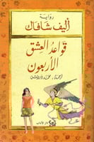 قواعد العشق الأربعون (رواية)