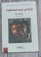 المرأة في نيران الجاهلية لـ عبد الله داود