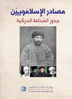 مصادر الإسلامويين جذور الصناعة الحركية