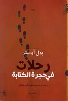 رحلات في حجرة الكتابة (رواية) لـ بول أوستر