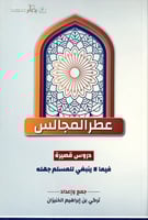 عطر المجالس (دروس قصيرة فيما لا ينبغي للمسلم جهله)...