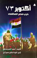 أكتوبر 73 حرب مصر العظمى لـ أحمد السرساوي