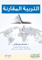 التربية المقارنة