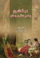 نزهة الأشواق في أخبار المتيمين والعشاق