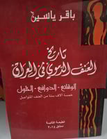 تاريخ العنف الدموي في العراق (الوقائع - الدوافع -ا...