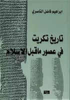 تاريخ تكريت في عصور ماقبل الإسلام