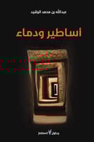 أساطير ودماء لـ عبدالله الرشيد