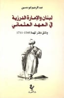 لبنان والإمارة الدرزية في العهد العثماني (وثائق دف...