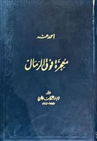 معجزة فوق الرمال (أصل) لـ أحمد عسه