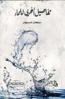 تفاصيل أخرى للماء لـ سلطان السبهان