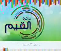 دائرة القيم