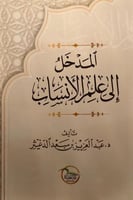المدخل إلى علم الأنساب