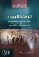 الرحالة اليهود (رحلة الربي ميشولام بن مناحم الفولت...