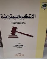 الانتخاب والديمقراطية