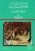 المناسبات عند العشائر الأردنية لـ أحمد عويدي العبا...