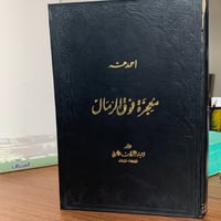 معجزة فوق الرمال (أصل) لـ أحمد عسه