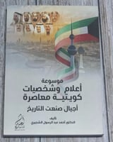 موسوعة أعلام وشخصيات كويتية معاصرة (أجيال صنعت الت...