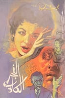 الفجر الكاذب لـ نجيب محفوظ