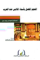 المعجم المفصل بأسماء الملابس عند العرب