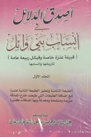 أصدق الدلائل في أنساب بني وائل (قبيلة عنزة خاصة وق...