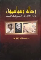 رحالة وسياسيون (زاروا الإمارات والخليج قبل النفط)