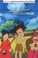 المد الهائل (عدنان ولينا)