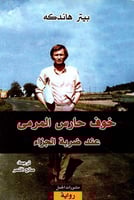 خوف حارس المرمى عند ضربة الجزاء