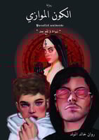 الكون الموازي (رواية) لـ روان خالد المولد