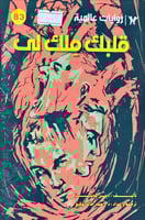 قلبك ملك لي لـ دين كونتز