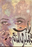 رأيت فيما يرى النائم لـ نجيب محفوظ