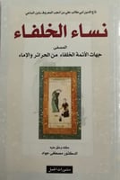 نساء الخلفاء المسمى جهات الأئمة الخلفاء من الحرائر...